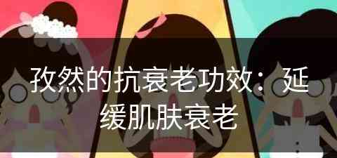 孜然的抗衰老功效：延缓肌肤衰老
